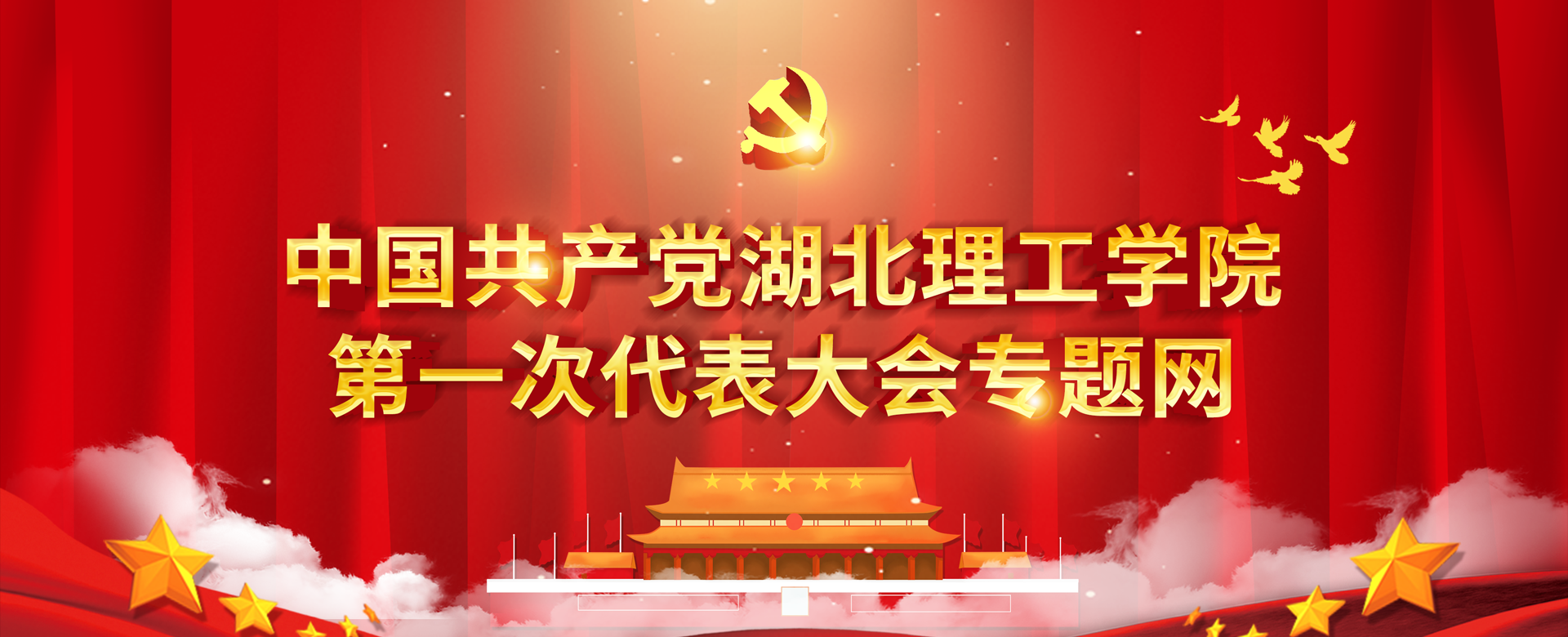 中国共产党湖北理工学院第一次代表大会专题网